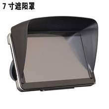 7寸导航遮光罩GPS遮阳罩屏幕挡光罩导航仪挡阳板