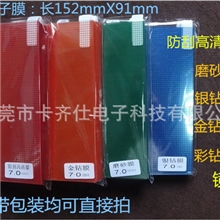 卡齐仕7寸高清防刮磨砂金钻银钻七彩钻格子膜易剪易贴无白边