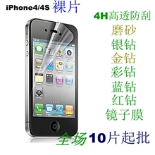 iphone4/4s高清防刮.磨砂银钻金钻蓝钻镜子手机屏幕保护膜裸片