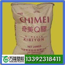 供应K胶/台湾奇美/PB-5903运动器材/玩具/板材及包装塑胶原料标准产品