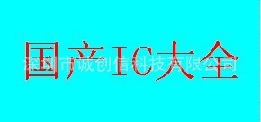 厂家供应国产ic，CD4017质量保证，免费送样