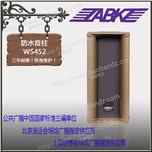 ABKWS45系列WS452室外防水音柱高质户外防水音箱