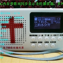 带新旧约字幕显示有FM功能8G内存圣经播放器圣经播放机原厂直销