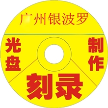 dvd光盘刻录制作宣传dvd光盘刻录印刷产品配送dvd光盘刻录