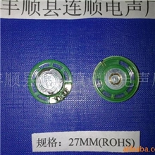 环保胶壳喇叭27.29MM
