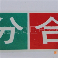 【真空断路器小型化配件】标牌【北京有售】