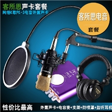 供应客所思PK-3笔记本外置电音声卡USB声卡麦克风电脑K歌套装
