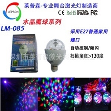 最新款国标E27接口舞台灯/迷你水晶魔球/LED水晶魔球旋转灯LM-085