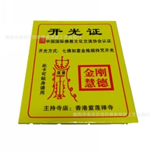 厂家供应佛教开光证书黄色开光卡片佛教请愿护身符