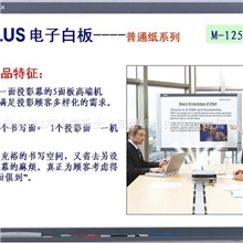 PLUS普乐士电子白板M-125S厂家杭州办事处复印式电子白板