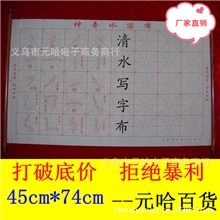 厂家直销文房第五宝地摊热卖无痕清水写字布万次水写布
