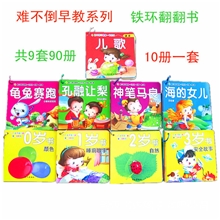 0-3岁儿童早教经典睡前故事书籍批发难不倒早教启蒙图书铁环10本