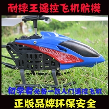 航空模型充电遥控飞机厂家直销耐摔王直升飞机航模电动玩具