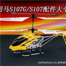 供应司马SYMAS107G遥控飞机模型玩具配件零件大全批发