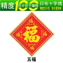 精准印布十字绣天天优惠金度100精彩印花十字绣特价推荐五福