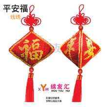 十字绣车挂汽车挂件厂家热销直批带中国结三面绣线绣平安福