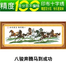 精准印布十字绣热销图案特价推荐八骏奔腾二八骏奔腾马到成功
