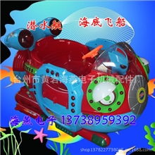 2013新款潜水艇蛟龙号摇摆机儿童投币电动摇摇车