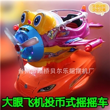 2013皇冠品质新款特价激光闪灯大眼睛飞机投币式儿童摇摆机摇摇车