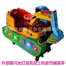 2013厂家直销新款特价激光闪灯坦克挖土机投币式儿童摇摆机摇摇车