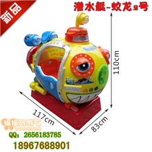 【凯凯2代】新款儿童投币大型蛟龙潜水艇摇摇车彩灯摇摆机批发