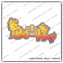 【优质直销】厂家批发龙凤吉祥游戏机大型捕鱼游戏机