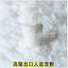 人造雪高品质人造雪粉厂家批发