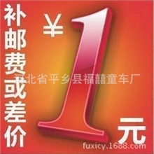 专用补邮费或差价1元