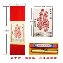 传统工艺手工制作特色手工艺作品天下第一福卷轴剪纸