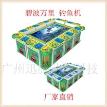 供应捕鱼游戏机碧波万里厂家直销大型游戏机量大从优可混批