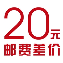 补邮费运费差价链接补多少拍多少