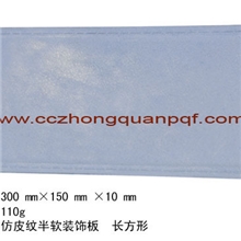 背景墙组合板（聚氨酯仿皮纹半软装饰板长方形）