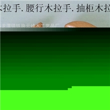 木拉手/新款木拉手/桥型木拉手/实木拉手/专业的品质/可订做