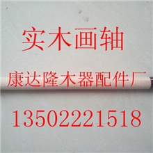 生产各种规格挂历轴，挂画轴，卷轴，画杆，年画杆，自产自销