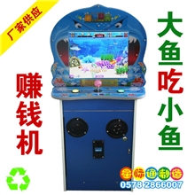 投币大鱼吃小鱼吃鱼游戏吞食鱼游艺机海底世界赚钱街机超市机