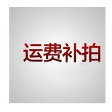 运费补拍