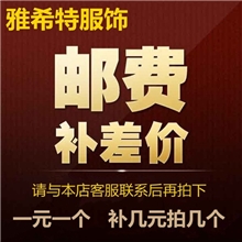 补运费补差价补商标费专拍链接一元一个差几元拍几个