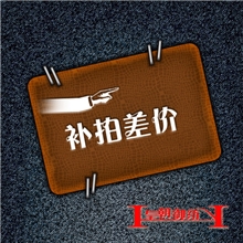 补拍邮费补差价或补邮费差补拍邮费补差价或补邮费差