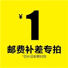 邮费补拍请留言为某张订单补货，然后联系客服核对，谢谢