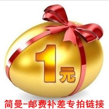 邮费及补差价专拍-差多少元就拍多少件-请勿乱拍哦多谢配合！