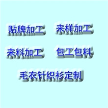 供应针织衫加工长款针织衫加工欧美针织衫加工定制真丝针织衫