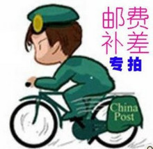 1元邮费补差价补邮费专用链接缺多少补多少
