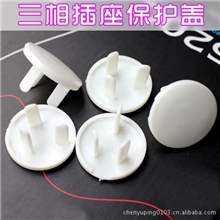 批发宝宝防触电保护安全插座保护盖二相/三相/散装厂家直销