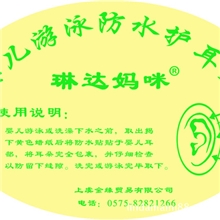 批琳达妈咪婴儿宝宝儿童游泳洗澡贴防水耳贴[护耳贴]防水贴