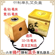 艾灸器具竹制单孔艾灸盒温灸器随身灸单眼温灸盒艾灸条艾草套餐
