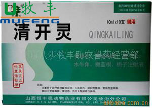 清开灵，高热病非常有效、细菌感染或混合感染，兽药
