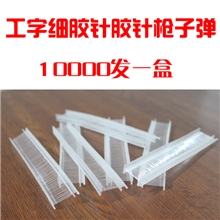 袜子定标枪专用胶针透明工字胶针打标枪子弹一万发一盒袜子包装