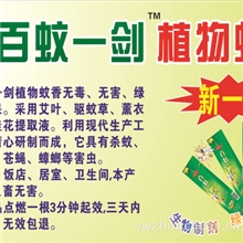 批发驱蚊王植物蚊香无毒、绿色环保，批发蚊香百蚊一剑