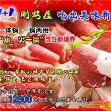 开心1+1个性涮烤一体锅多项利润空间,多方收益渠道.