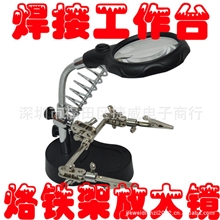 万向精密电子焊接台组合式焊接台放大镜带LED灯烙铁架